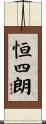 恒四朗 Scroll