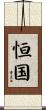 恒国 Scroll