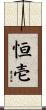 恒壱 Scroll