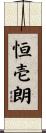 恒壱朗 Scroll