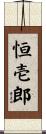 恒壱郎 Scroll
