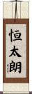 恒太朗 Scroll