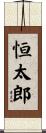 恒太郎 Scroll
