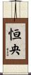 恒央 Scroll