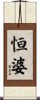 恒婆 Scroll