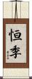 恒季 Scroll