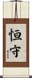 恒守 Scroll