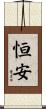 恒安 Scroll