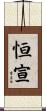 恒宣 Scroll