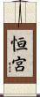 恒宮 Scroll