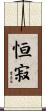 恒寂 Scroll