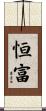 恒富 Scroll