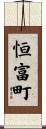 恒富町 Scroll