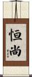 恒尚 Scroll