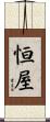 恒屋 Scroll