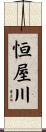 恒屋川 Scroll
