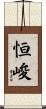 恒峻 Scroll