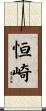 恒崎 Scroll