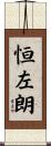 恒左朗 Scroll