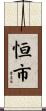 恒市 Scroll