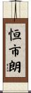 恒市朗 Scroll