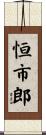 恒市郎 Scroll