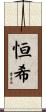 恒希 Scroll