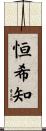 恒希知 Scroll