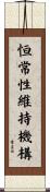 恒常性維持機構 Scroll