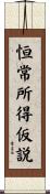 恒常所得仮説 Scroll