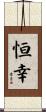 恒幸 Scroll