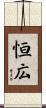 恒広 Scroll