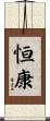 恒康 Scroll