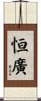 恒廣 Scroll