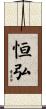 恒弘 Scroll