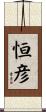 恒彦 Scroll