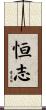 恒志 Scroll
