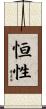 恒性 Scroll