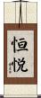 恒悦 Scroll