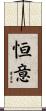 恒意 Scroll