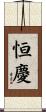 恒慶 Scroll
