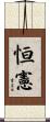 恒憲 Scroll