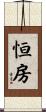 恒房 Scroll