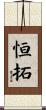 恒拓 Scroll
