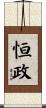 恒政 Scroll