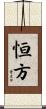 恒方 Scroll