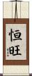 恒旺 Scroll