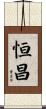 恒昌 Scroll