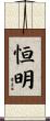 恒明 Scroll