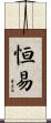 恒易 Scroll